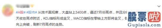 预测股市大盘走势分析：牛活过来了？沪深指数再上3400！版块全飘红！股民：满仓踏空