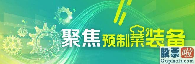 最新股票大盘分析_预制菜首次列入中心一号文件