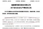 看懂股市新闻：赛特新材于发生安全生产事故：原因还在进一步调查中