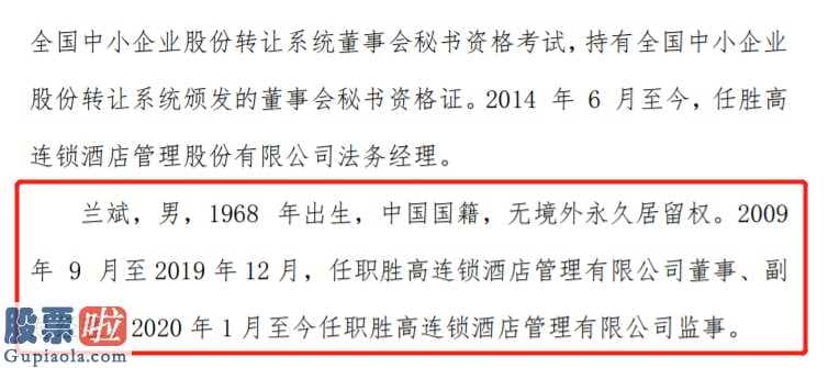 今日股市要闻解读_胜高股份更正高管任命公告更正内容为监事会主席兰斌履历