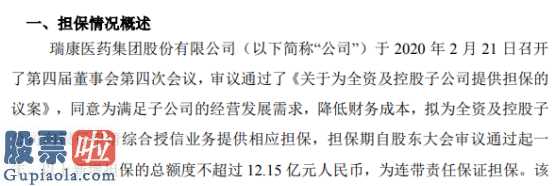 上市公司新闻发言人制度_瑞康医药(002589)拟为全资及控股子公司向银行申请综合授信提供担保金额不超12亿