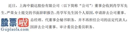 今天股市新闻来自雅虎：*ST毅达(600610)总经理肖学军辞职不再担任公司任何职务