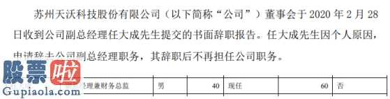 查上市公司资讯_天沃科技(002564)副总经理任大成辞职2018年薪酬为60万元