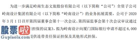 660006基金净值_岭南股份(002717)对子公司6000万元贷款提供担保