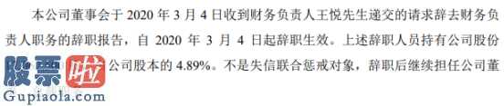 爱财经_华信股份财务负责人王悦辞职持有公司4.89%股份