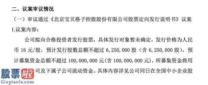 股票公司新闻_宝贝格子募资1亿：以每股16元发行625万股用于补充公司及子公司流动资金