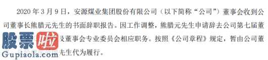 期货家 安源煤业(600397)董事长熊腊元辞职