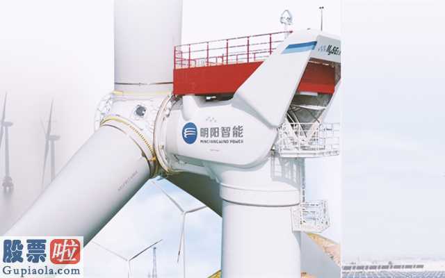 股市新闻最新消息 明阳智能(601615)定增“吐司面包”不那么美味