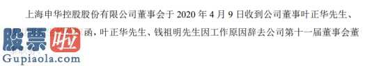 股票上市公司要闻：申华控股(600653)接到企业执行董事叶正华、钱祖明离职函
