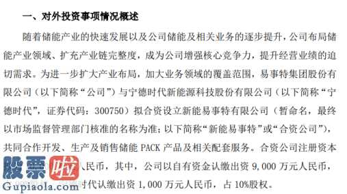 财经股市新闻-易事特(300376)发公示:企业合理布局储能技术产业链行业