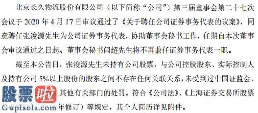 上市公司新闻敲诈 前不久长久物流(603569)发公示称股东会第二十七次大会决议