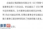 上市公司新闻发布会：启迪设计(300500)股东会今年3月29日决议