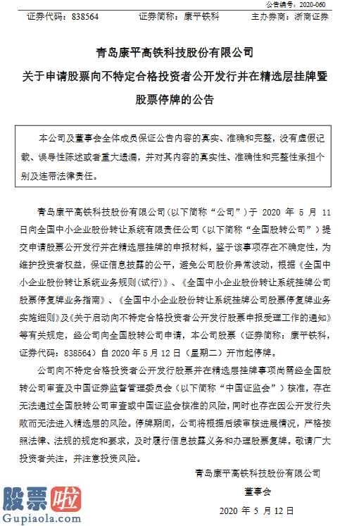 股票上市公司要闻 康平铁科5月12日股市起股票停牌