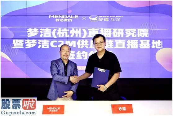 股票上市公司要闻-梦洁股份新零售直播布局创新不断，直播经济发展不断升温！
