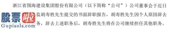 中国股市新闻网-*ST围海财务总监胡寿胜辞职二零一九年薪酬为六四.六六万元