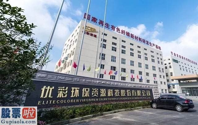 今日股市资讯直播：优彩环保资源诡异IPO：不改“圈钱”动机 数亿营收与现金流脱轨
