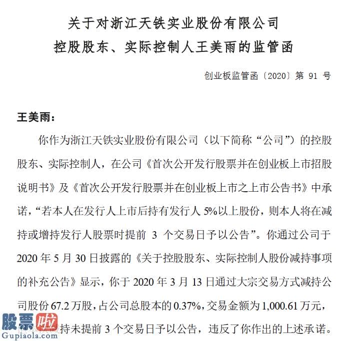 股市新闻头条-天铁股份实控人王美雨未遵守承诺提前3个交易日公告减持收监管函