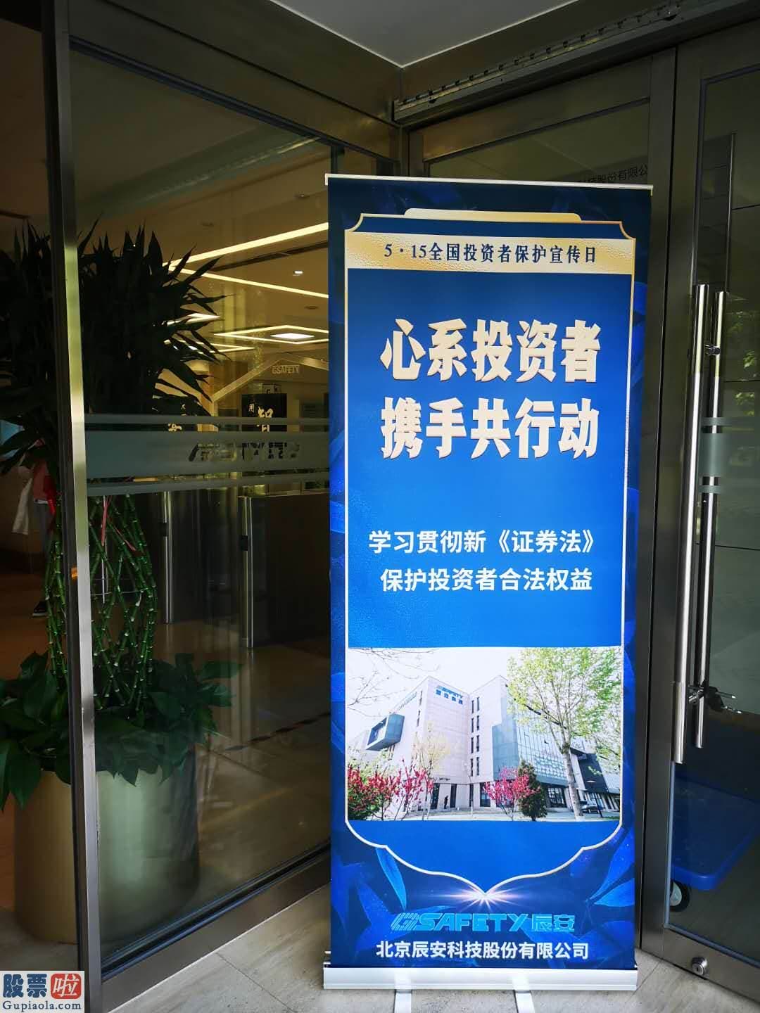 今日股市快报：辰安科技关于开展第二届“5•15全国投资者保卫宣传日”专项活动总结报告