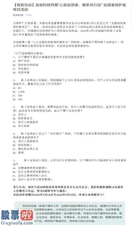 今日股市快报：辰安科技关于开展第二届“5•15全国投资者保卫宣传日”专项活动总结报告