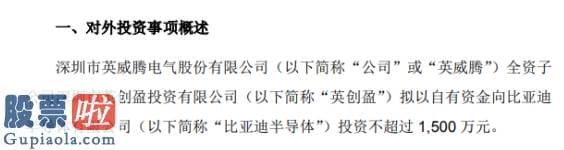 股票上市公司新闻 英威腾全资子公司拟投资比亚迪半导体材料有限公司投资不超过1500万元