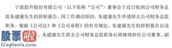 股票上市公司要闻 宁波韵升朱建康辞去财务总监职务再次担任公司董事、副总裁2019年薪酬为75万元