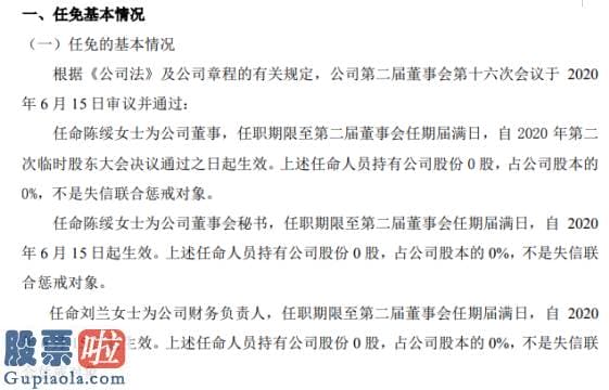 上市公司要闻_优樟生物任命刘兰为财务负责人不持有公司股份