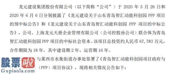 股票公司新闻：龙元建设签署山东青岛智汇动能科创园PPP项目合同项目总投资约人民币6.78亿元