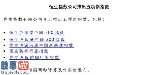 股票公司快报：恒指公司推出五项新指数 包含恒生沪深港中国500指数等