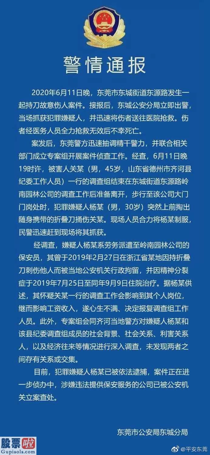 股市快报-纪委干部遇害 嫌疑人系劳务派遣至岭南园林的保安