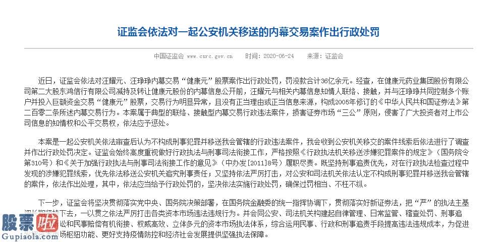 上市公司新闻敲诈 创纪录罚单！内幕交易健康元，“汪氏父女”被罚没36亿！