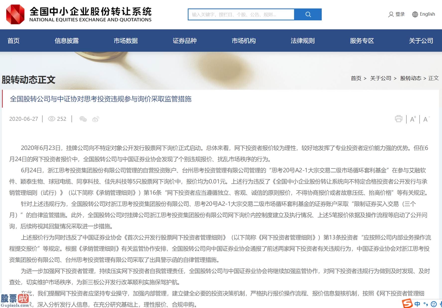 今天股市新闻最新-精选层网下询价违规首例！思考投资账户被限制买入三个月