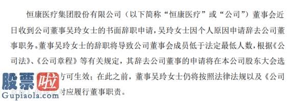 上市公司新闻发言人制度-*ST恒康董事吴玲辞职因个人原因