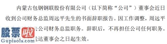 今日股市要闻解读：包钢股份财务总监周远平辞职2019年薪酬为40.81万元