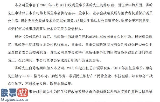股市要闻关注-民生银行董事长洪崎辞职2019年薪酬458万元