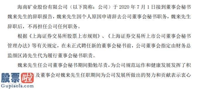 今天股市新闻_海南省矿业董事会秘书魏来辞职2019年薪酬85万元