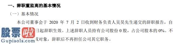 上市公司资讯网金手 天地壹号财务负责人吴昊辞职不持有公司股份