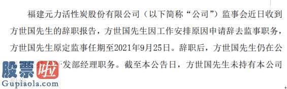 财经股市新闻哪个最好 元力股份方世国辞去监事职务仍在公司担任技术开发部经理2019年薪酬为29.22万元