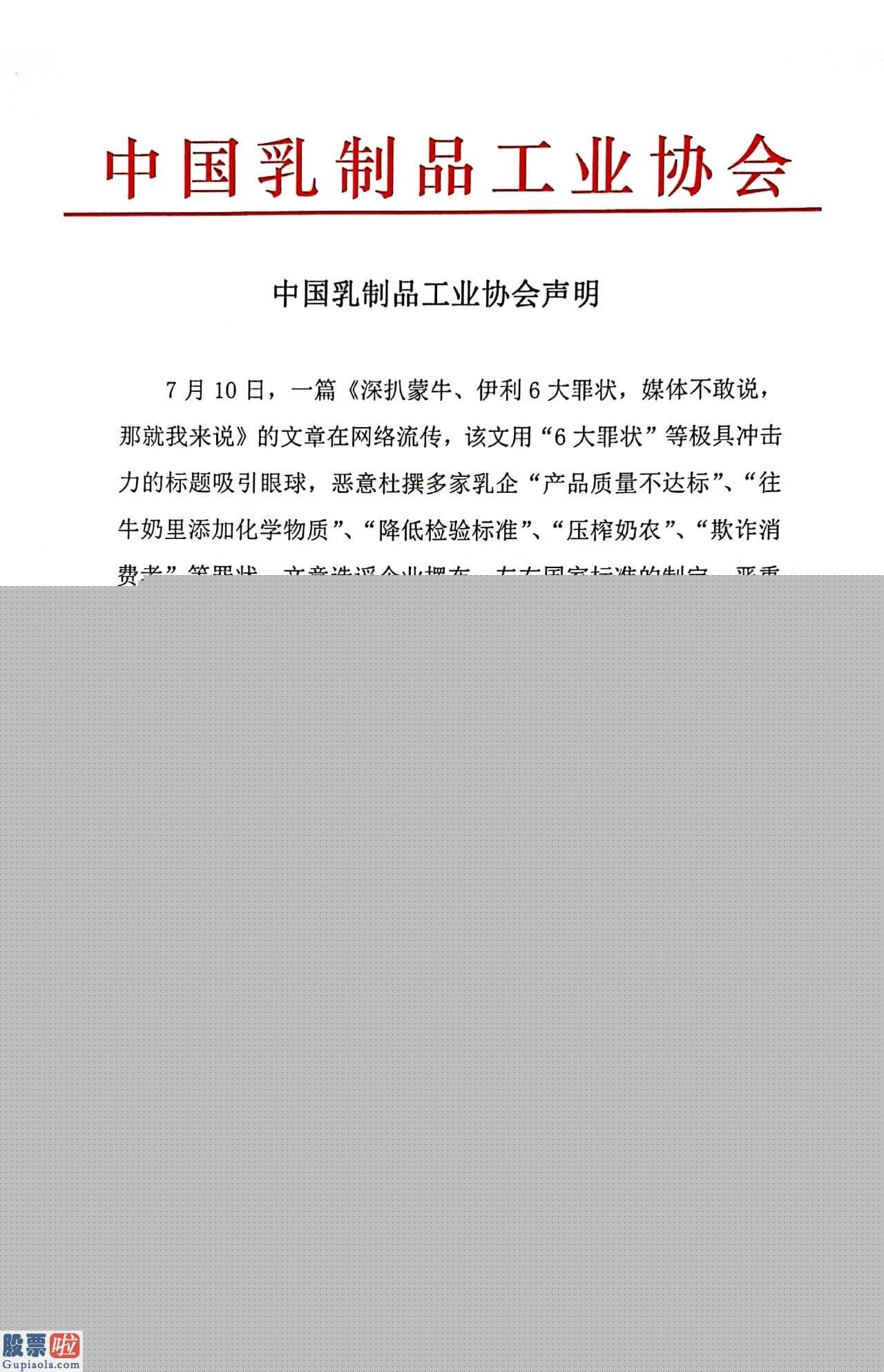 股票上市公司资讯：中国乳制品工业协会：“蒙牛、伊利等企业左右國家标准制定”不实