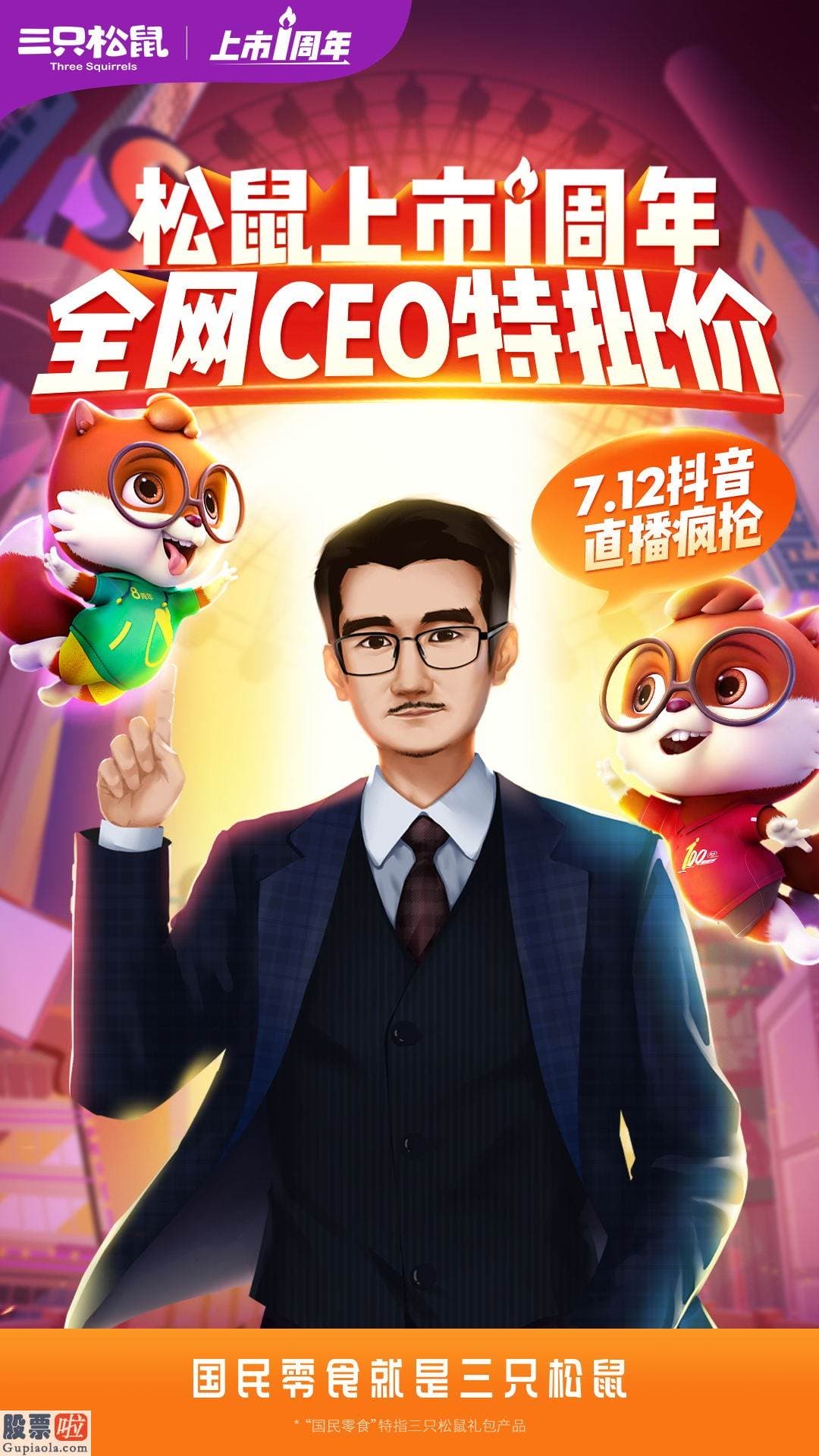 股市要闻 数字化时代 看三只松鼠玩转全域营销