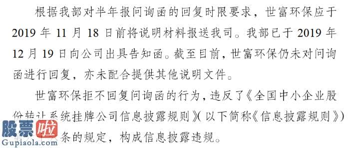 股票公司要闻-世富环保拒不回复问询函收警示函公司经营场所仅留有少量人员处理债务纠纷