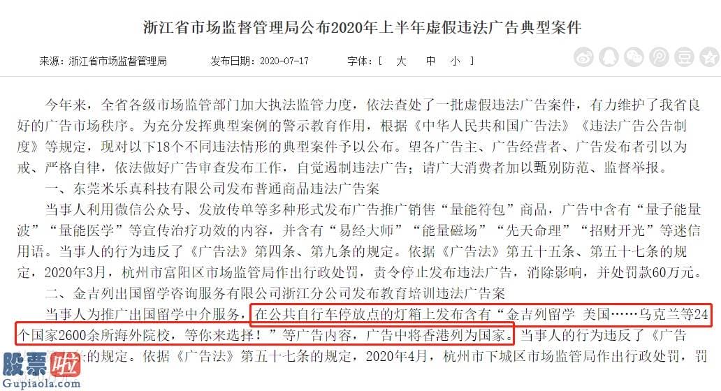 股市新闻最新消息：金吉列留学浙江分公司公布违法广告被