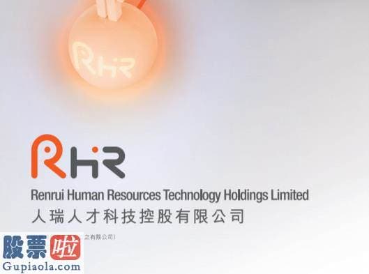 股票上市公司资讯-财华社讯人瑞人才06919HK公布