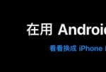 投资美股有什么不一样 再用Android手机上?看一下换为iPhone的原因