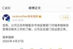人民币贬值投资美股_瑞幸已紧密配合销售市场监督机构对瑞幸生产经营情况有关工作中的