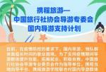 美股行情道琼斯新浪财：携程网公布中国首例“导游员适用方案”