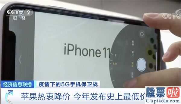 美股机构投资者：iPhone11洒泪减价1600元5G手机会“新春劫!
