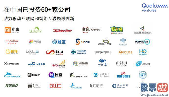 实时美股行情软件-高通创投最新成果单：过去九年投资并退出13家独角兽 在华累计投资超过60家公司
