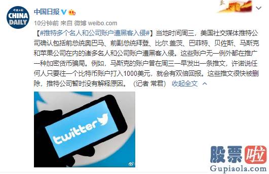 中国投资美股etf 推特多个名人和公司账户遭黑客入侵 包含前总统奥巴马、比尔.盖茨、巴菲特、马斯克和苹果公司等