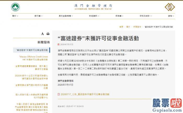 美股投资术语 招揽公众开立账户被澳门金管局警告？富途：从未授权 尚在和有关部门沟通熟悉情况