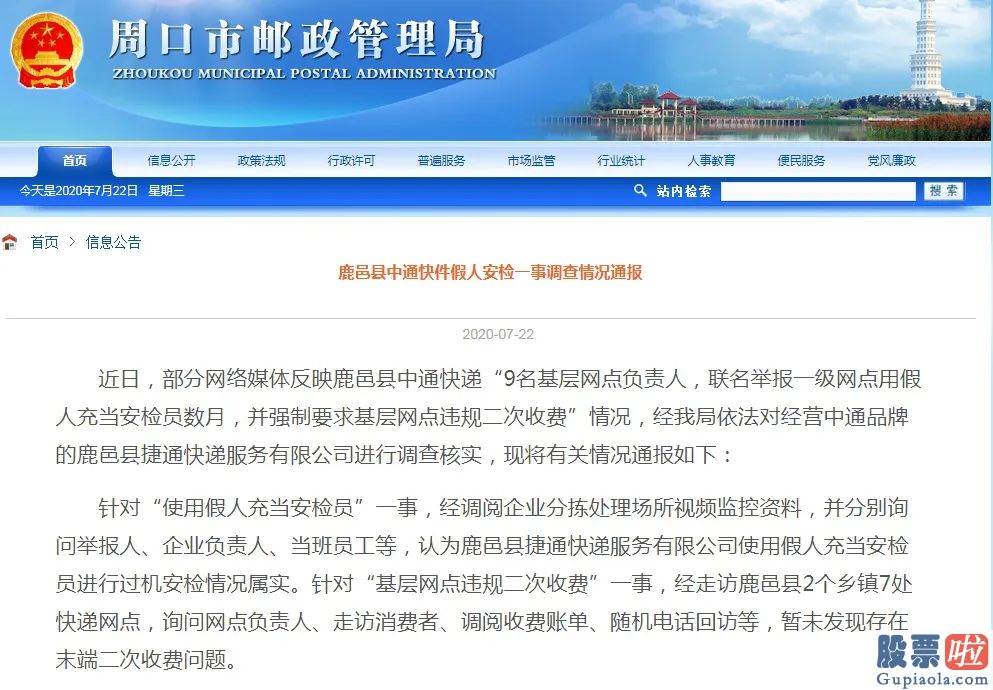 美股投资建议 快递网点的安检员竟是假人？官方通报“属实” 中通最新回应：已停业整改
